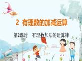 北师【2024版】七上数学 第2单元2.2.2 有理数加法的运算律 PPT课件
