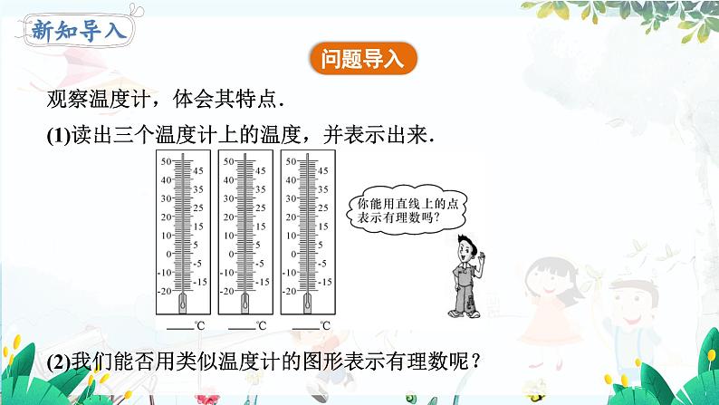 北师【2024版】七上数学 第2单元2.1.3 数轴 PPT课件第4页