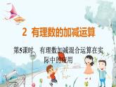 北师【2024版】七上数学 第2单元2.2.5 有理数加减混合运算在实际中的应用 PPT课件