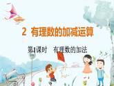 北师【2024版】七上数学 第2单元2.2.1 有理数的加法 PPT课件
