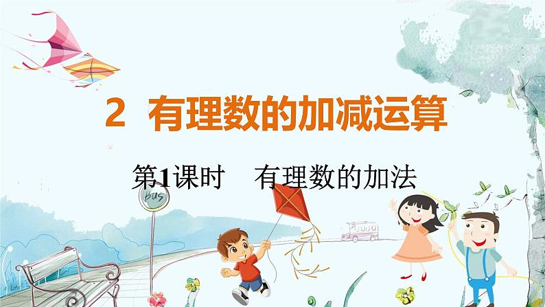 北师【2024版】七上数学 第2单元2.2.1 有理数的加法 PPT课件01