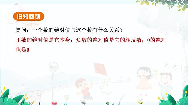 北师【2024版】七上数学 第2单元2.2.1 有理数的加法 PPT课件03