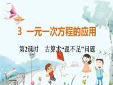 北师【2024版】七上数学 第5单元5.3.2 古算术“盈不足”问题 PPT课件