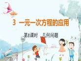 北师【2024版】七上数学 第5单元5.3.1 几何问题 PPT课件
