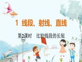 北师【2024版】七上数学 第4单元4.1.2 比较线段的长短 PPT课件