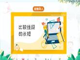 北师【2024版】七上数学 第4单元4.1.2 比较线段的长短 PPT课件