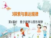 北师【2024版】七上数学 第3章  3.3.1 数字规律与图形规律 PPT课件