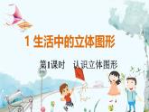 北师【2024版】七上数学 第1章1.1.1 认识立体图形 PPT课件