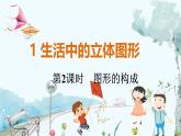 北師【2024版】七上數(shù)學(xué) 第1章1.1.2 圖形的構(gòu)成 PPT課件