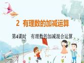 北师【2024版】七上数学 第2章2.2.4 有理数的加减混合运算 PPT课件