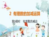 北师【2024版】七上数学 第2章2.2.3 有理数的减法 PPT课件