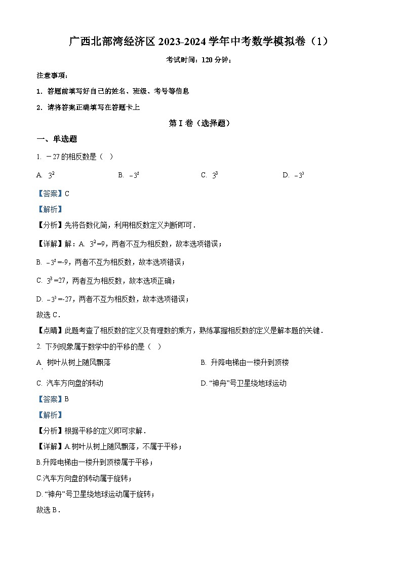 2024年广西北部湾经济区中考数学模拟试题（解析版）第1页