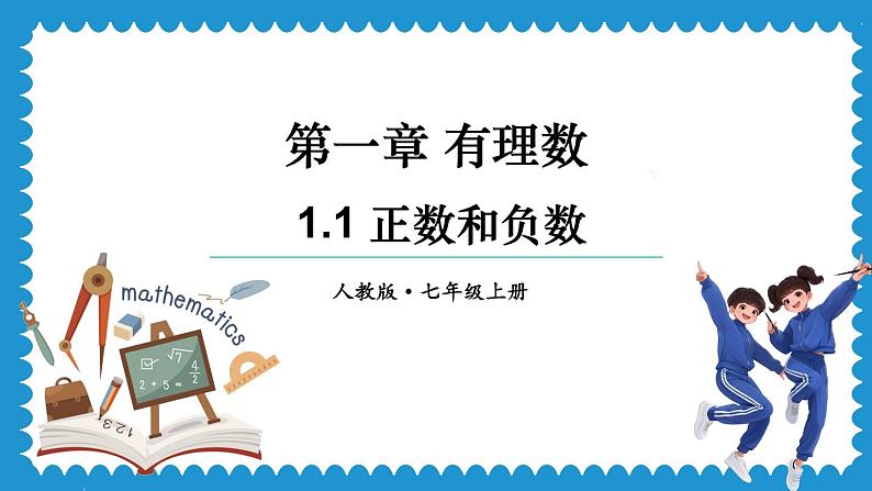 1.1 正数和负数 课件 2024--2025学年人教版七年级数学上册第1页