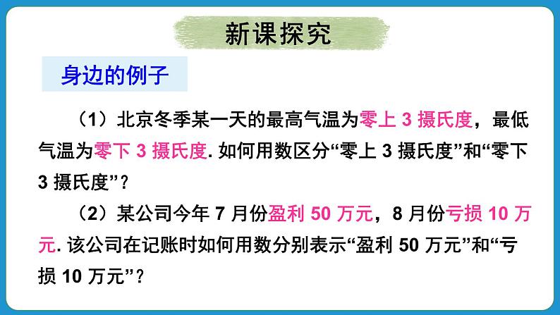 1.1 正数和负数 课件 2024--2025学年人教版七年级数学上册第6页