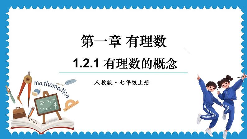 1.2.1 有理数的概念 课件 2024--2025学年人教版七年级数学上册第1页