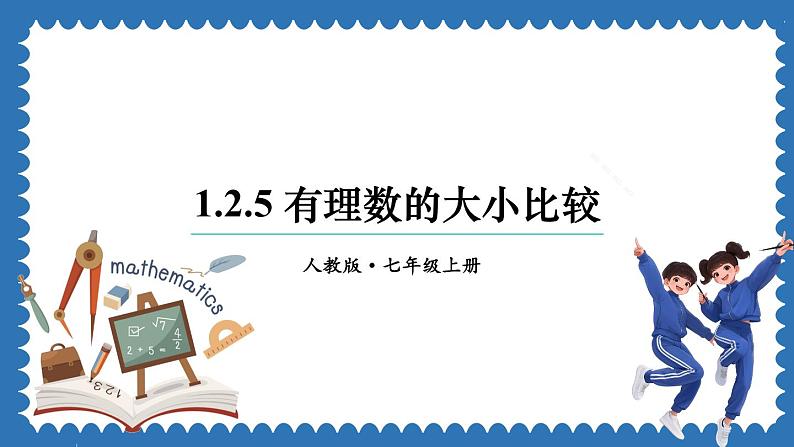 1.2.5 有理数的大小比较 课件 2024--2025学年人教版七年级数学上册01