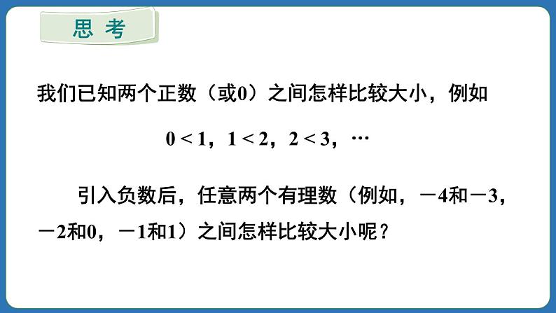 1.2.5 有理数的大小比较 课件 2024--2025学年人教版七年级数学上册03