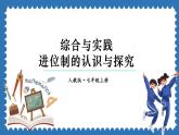綜合與實踐 進位制的認識與探究 課件 2024--2025學年人教版七年級數(shù)學上冊