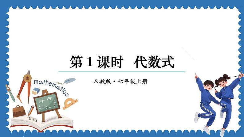 3.1 列代数式表示数量关系 第1课时  课件 2024--2025学年人教版七年级数学上册01