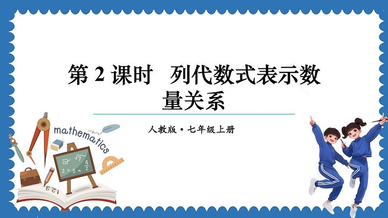 3.1 列代数式表示数量关系 第2课时 课件 2024--2025学年人教版七年级数学上册01