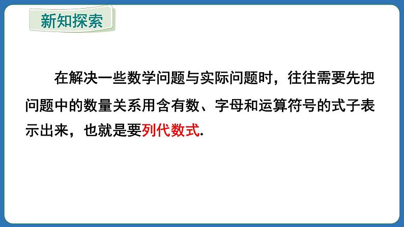 3.1 列代数式表示数量关系 第2课时 课件 2024--2025学年人教版七年级数学上册04