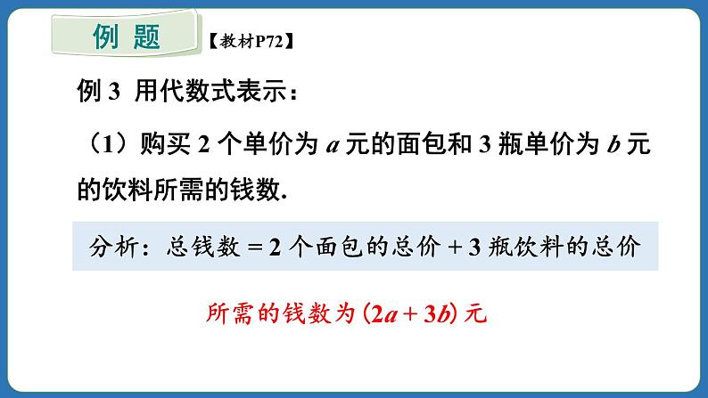 3.1 列代数式表示数量关系 第2课时 课件 2024--2025学年人教版七年级数学上册07