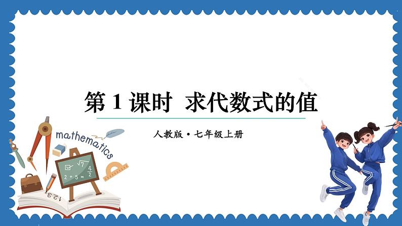 3.2 代数式的值 第1课时 课件 2024--2025学年人教版七年级数学上册第1页