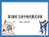 3.2 代数式的值 第2课时 课件 2024--2025学年人教版七年级数学上册