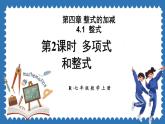 4.1 整式 第2课时 课件 2024--2025学年人教版七年级数学上册