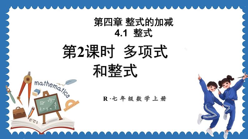 4.1 整式 第2课时 课件 2024--2025学年人教版七年级数学上册01