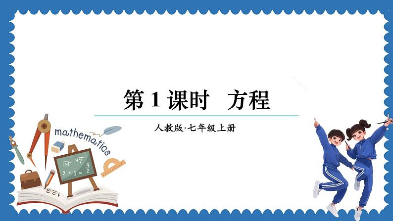 5.1.1 从算式到方程 第1课时 课件 2024--2025学年人教版七年级数学上册01