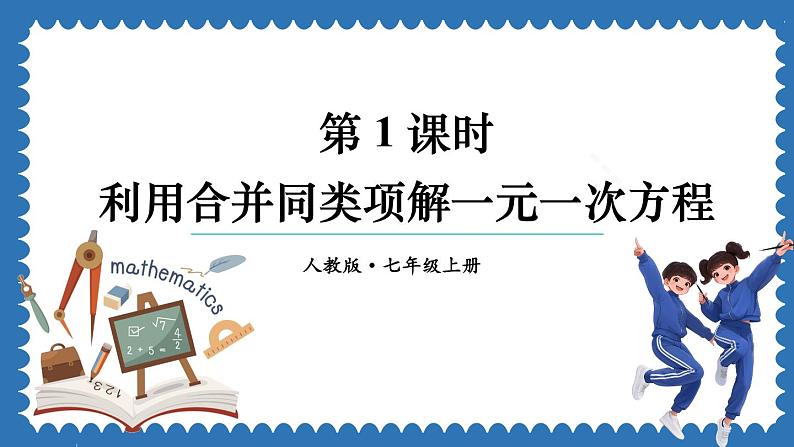 5.2 解一元一次方程 第1课时 课件 2024--2025学年人教版七年级数学上册第1页