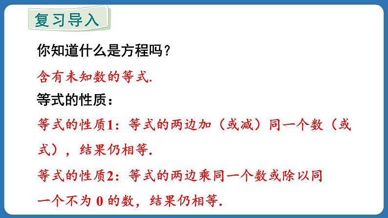 5.2 解一元一次方程 第1课时 课件 2024--2025学年人教版七年级数学上册第3页