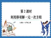 5.2 解一元一次方程 第2课时 课件 2024--2025学年人教版七年级数学上册