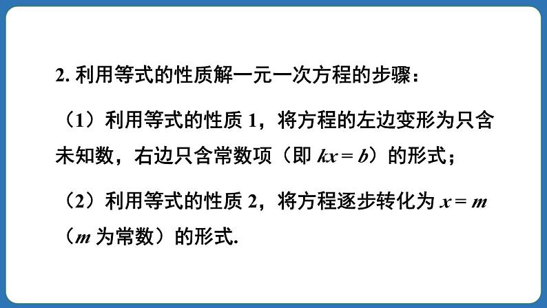 5.2 解一元一次方程 第2课时 课件 2024--2025学年人教版七年级数学上册第5页