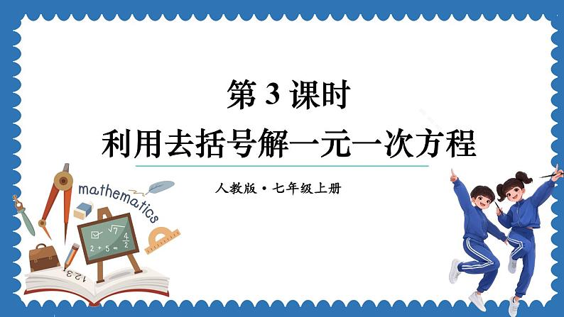 5.2 解一元一次方程 第3课时 课件 2024--2025学年人教版七年级数学上册01