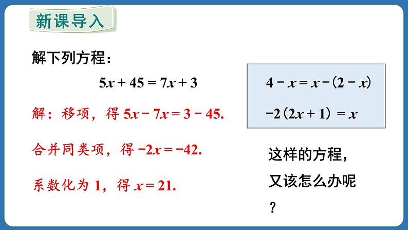 5.2 解一元一次方程 第3课时 课件 2024--2025学年人教版七年级数学上册03