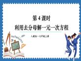 5.2 解一元一次方程 第4课时 课件 2024--2025学年人教版七年级数学上册