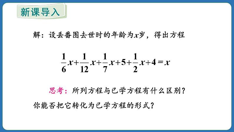 5.2 解一元一次方程 第4课时 课件 2024--2025学年人教版七年级数学上册06