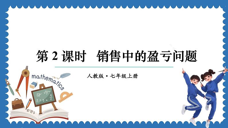 5.3 实际问题与一元一次方程 第2课时 课件 2024--2025学年人教版七年级数学上册01