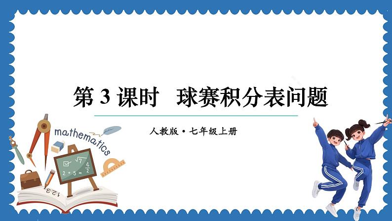 5.3 实际问题与一元一次方程 第3课时 课件 2024--2025学年人教版七年级数学上册01