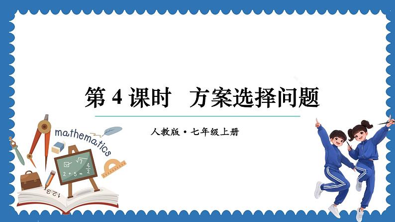 5.3 实际问题与一元一次方程 第4课时 课件 2024--2025学年人教版七年级数学上册01