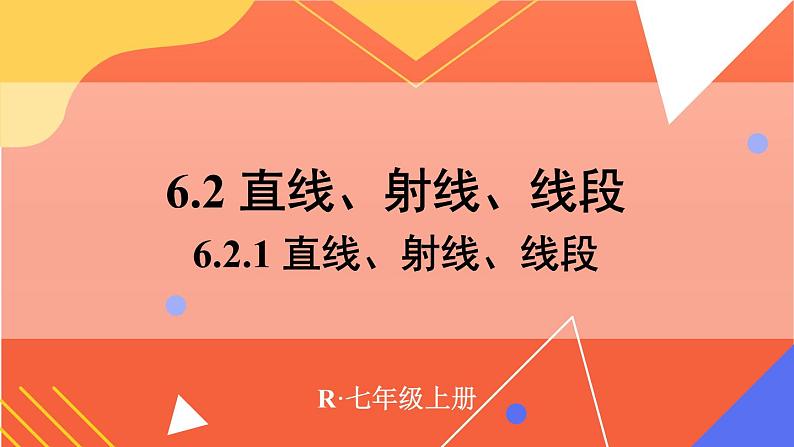6.2.1 直线、射线、线段 课件 2024--2025学年人教版七年级数学上册01