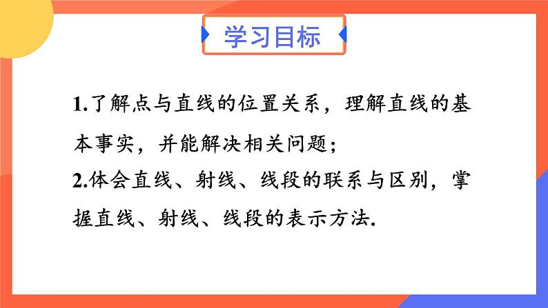 6.2.1 直线、射线、线段 课件 2024--2025学年人教版七年级数学上册02