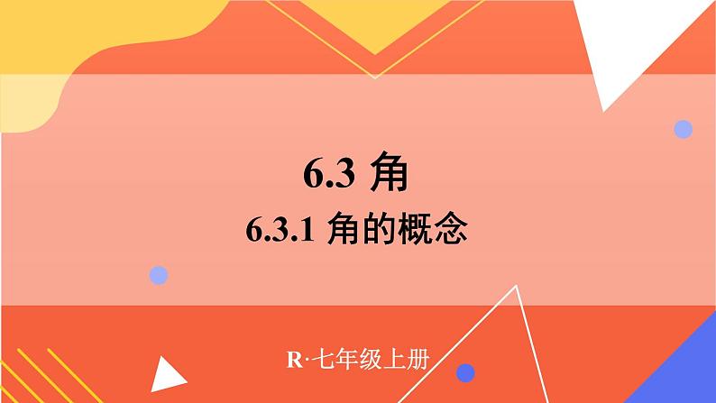 6.3.1 角的概念  课件 2024--2025学年人教版七年级数学上册01