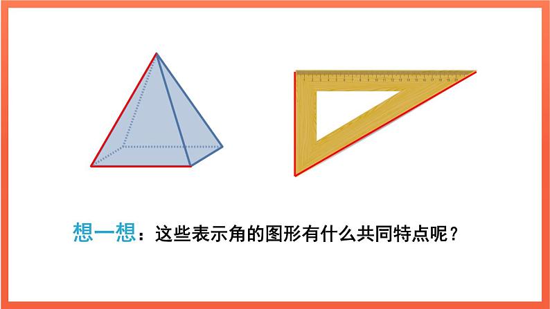 6.3.1 角的概念  课件 2024--2025学年人教版七年级数学上册04