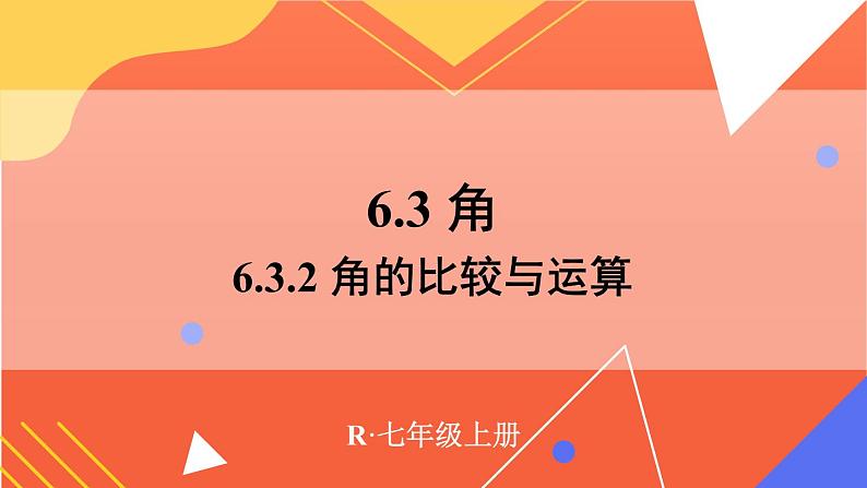 6.3.2 角的比较与运算  课件 2024--2025学年人教版七年级数学上册01