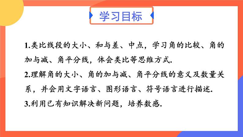 6.3.2 角的比较与运算  课件 2024--2025学年人教版七年级数学上册02