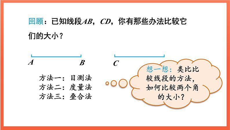 6.3.2 角的比较与运算  课件 2024--2025学年人教版七年级数学上册04