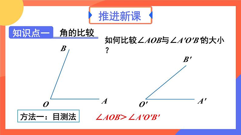 6.3.2 角的比较与运算  课件 2024--2025学年人教版七年级数学上册05